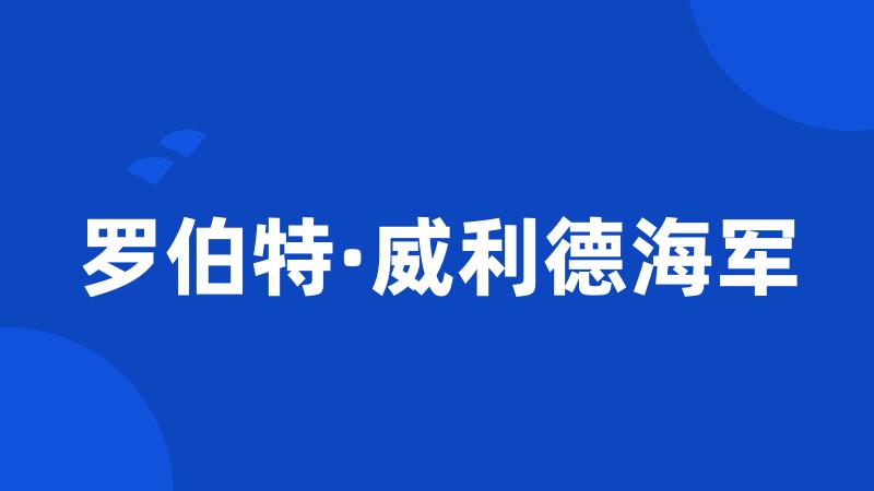 罗伯特·威利德海军