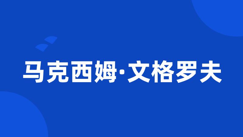 马克西姆·文格罗夫