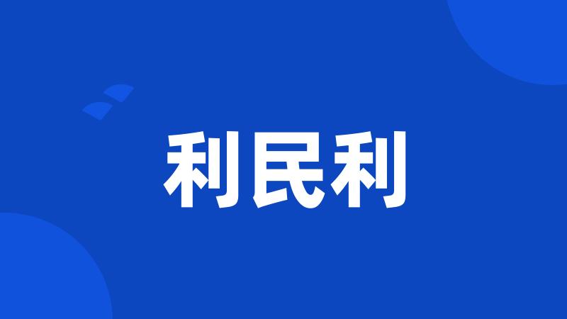 利民利