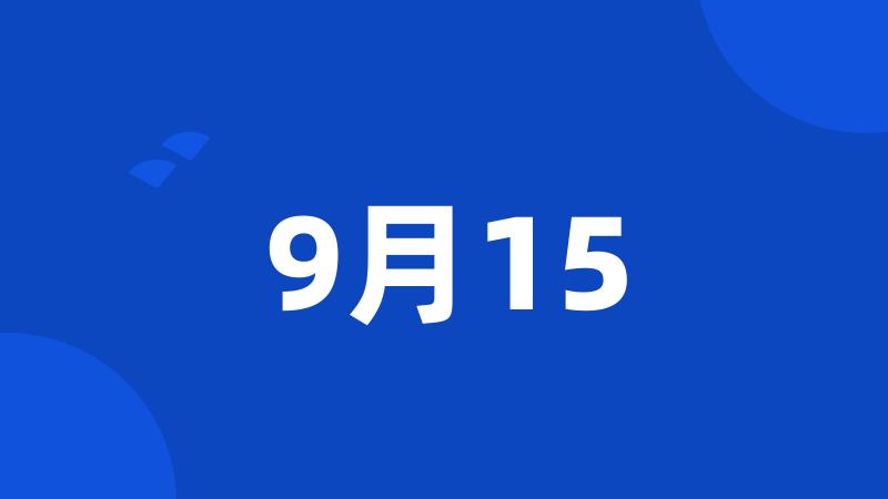 9月15