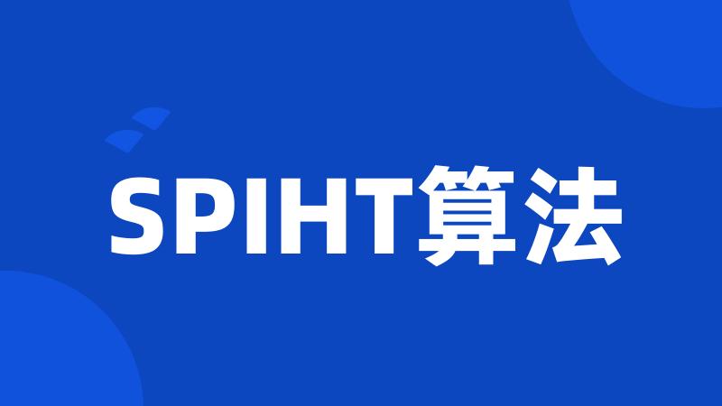 SPIHT算法