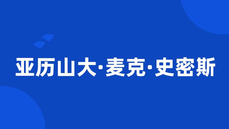 亚历山大·麦克·史密斯