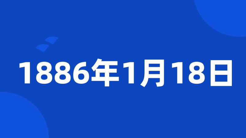 1886年1月18日