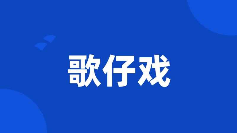 歌仔戏