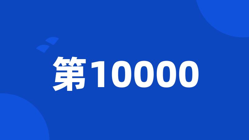 第10000