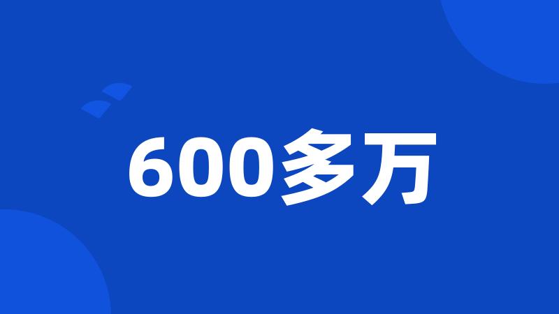 600多万