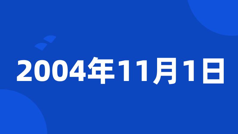 2004年11月1日