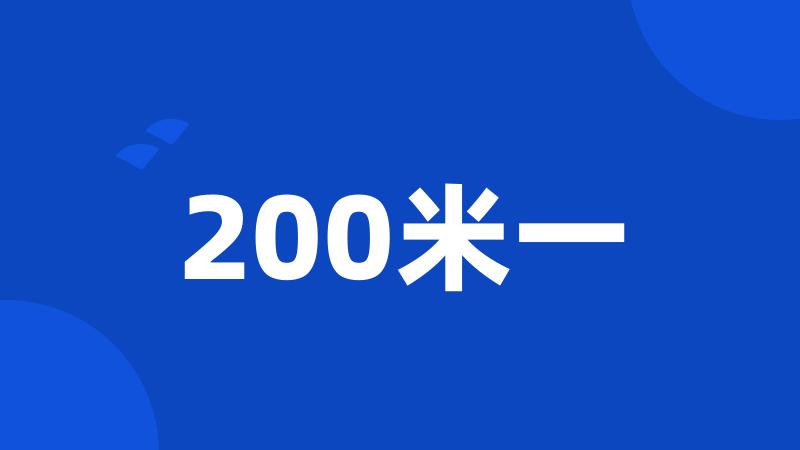 200米一