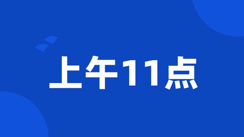 上午11点