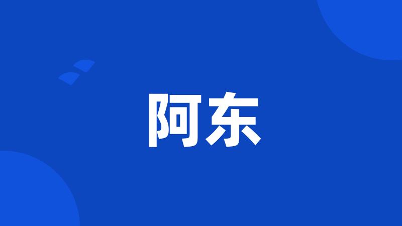 阿东