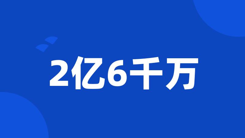 2亿6千万