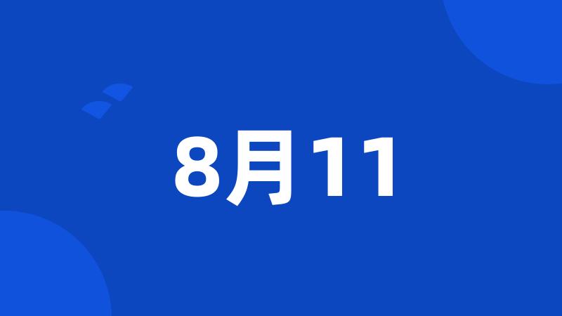 8月11