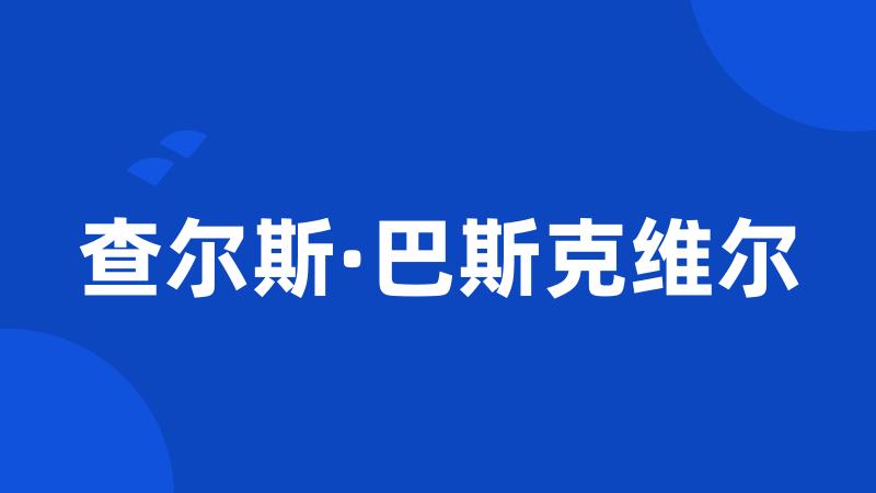 查尔斯·巴斯克维尔