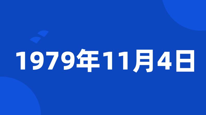 1979年11月4日