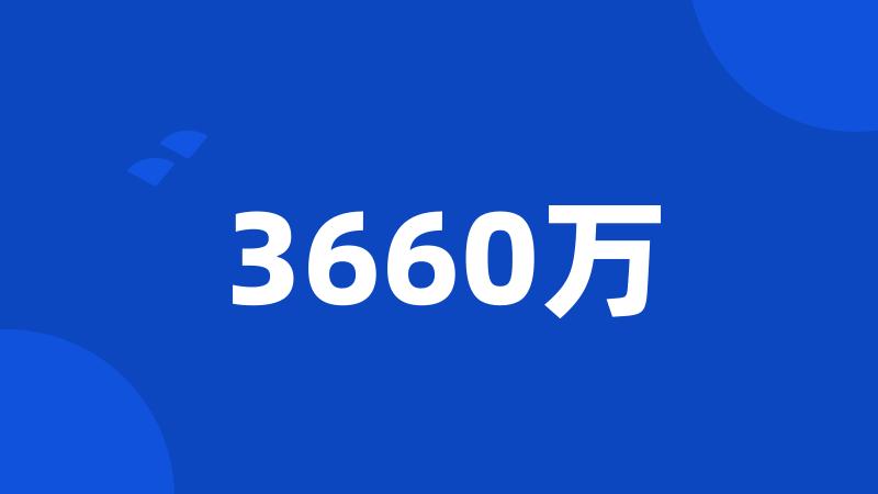 3660万