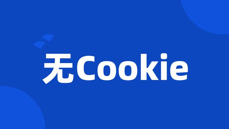 无Cookie