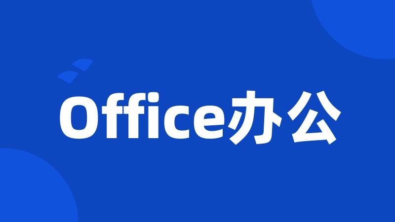 Office办公