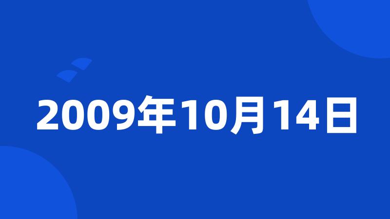 2009年10月14日