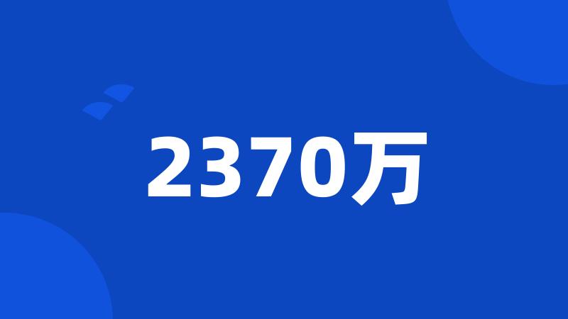 2370万