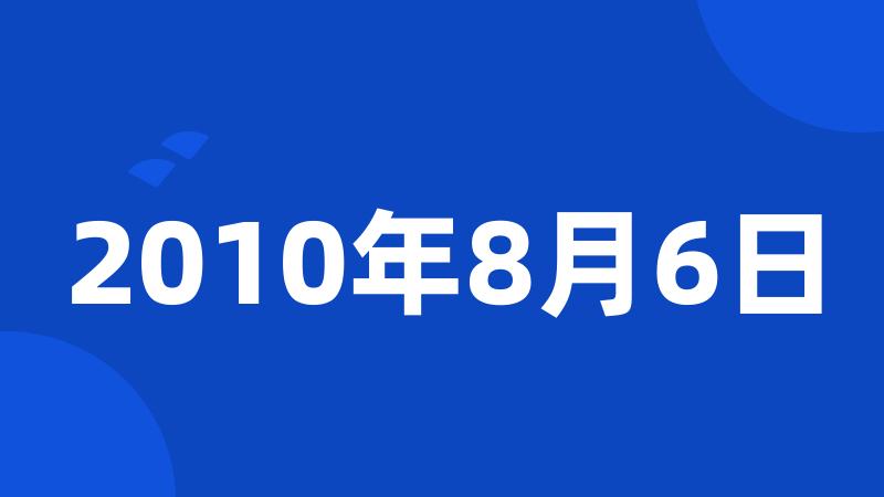 2010年8月6日