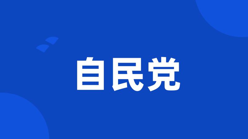 自民党