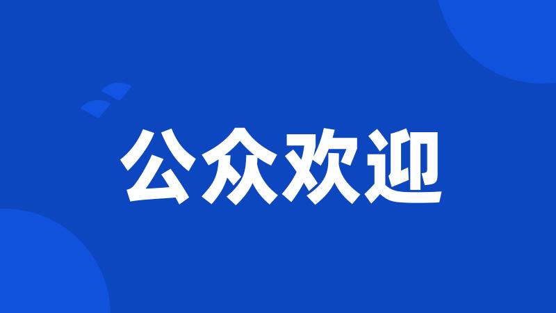 公众欢迎