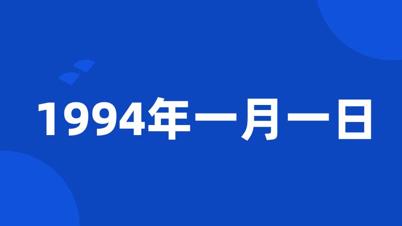 1994年一月一日