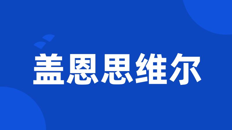 盖恩思维尔