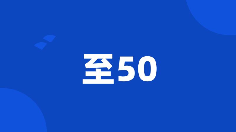 至50