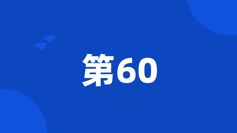 第60