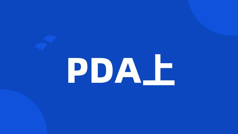 PDA上