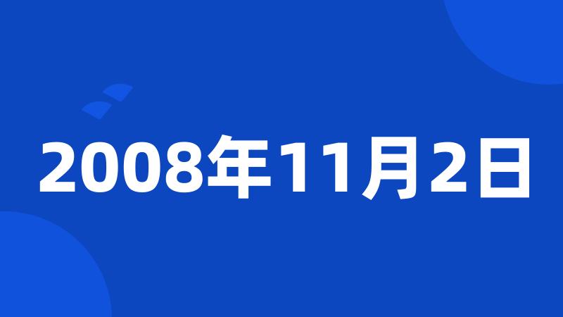 2008年11月2日