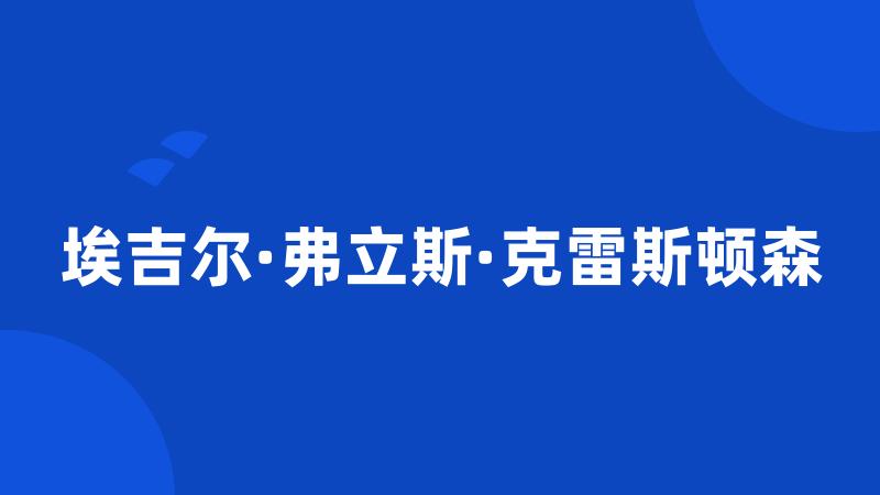 埃吉尔·弗立斯·克雷斯顿森