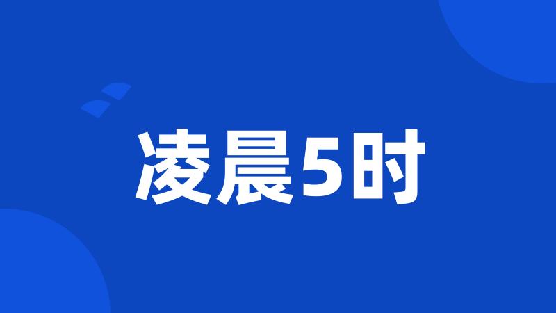 凌晨5时