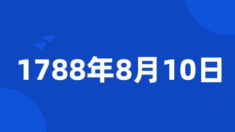 1788年8月10日