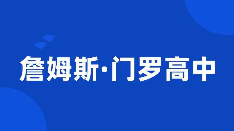 詹姆斯·门罗高中