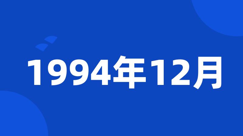 1994年12月