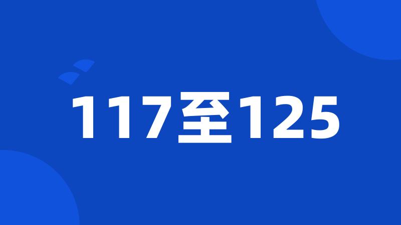 117至125