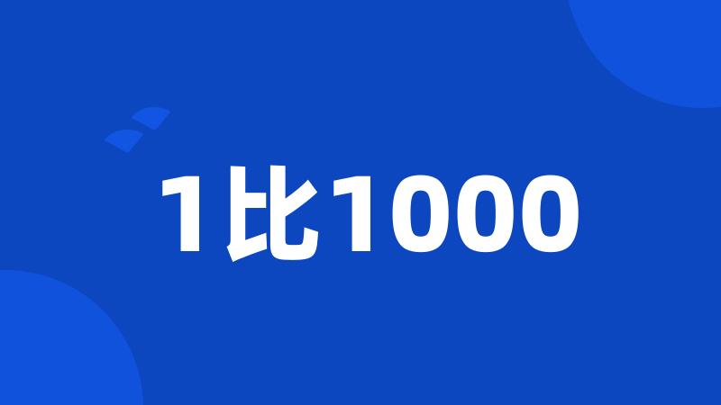 1比1000