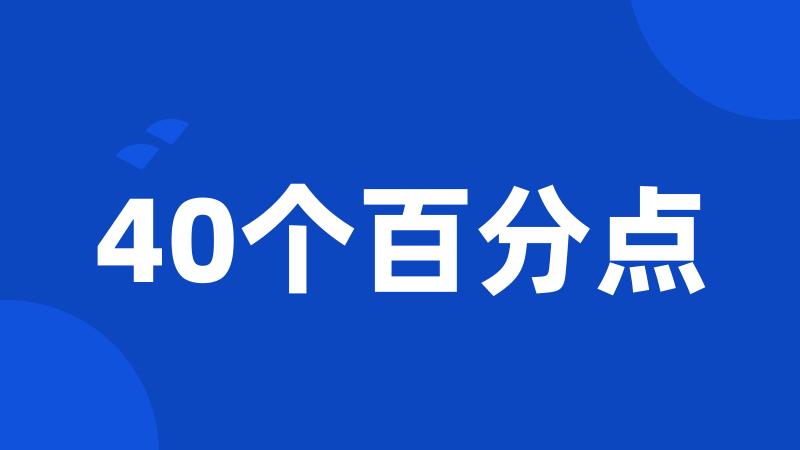 40个百分点