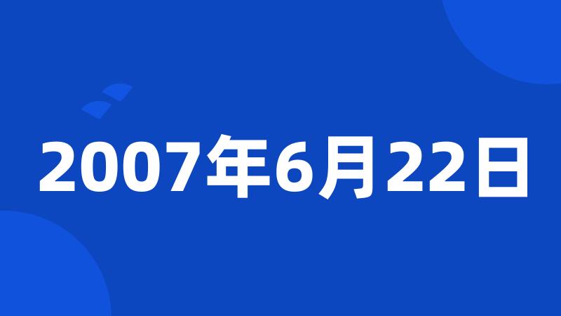 2007年6月22日