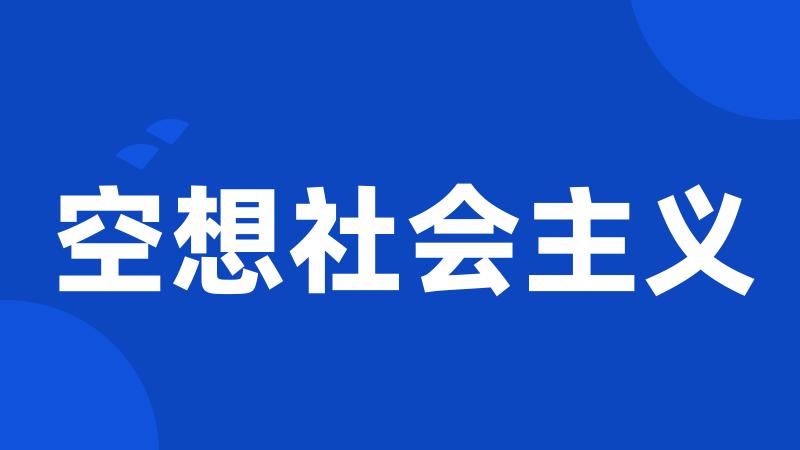 空想社会主义