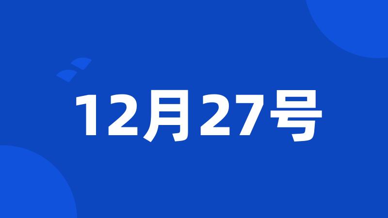 12月27号