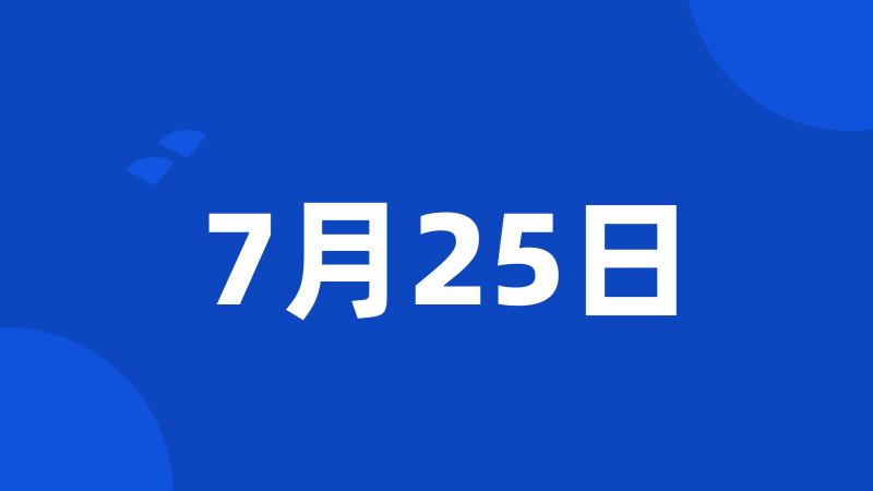 7月25日