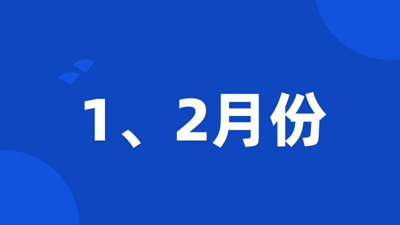 1、2月份