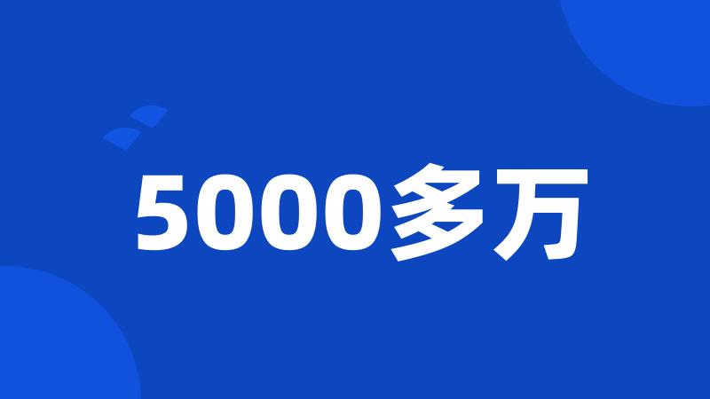 5000多万