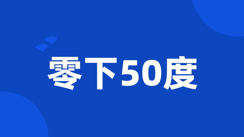 零下50度