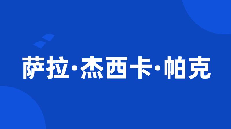 萨拉·杰西卡·帕克