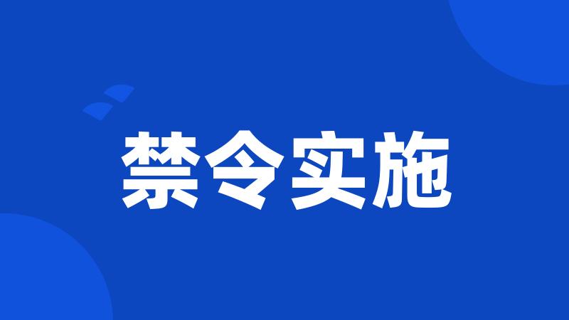 禁令实施