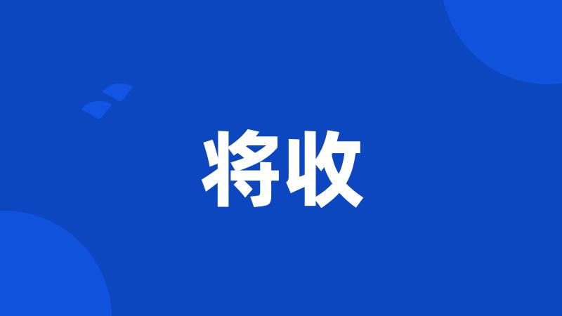 将收